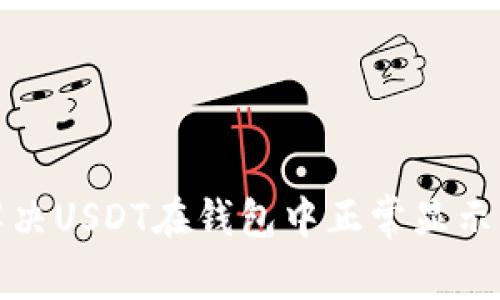 如何解决USDT在钱包中正常显示的问题