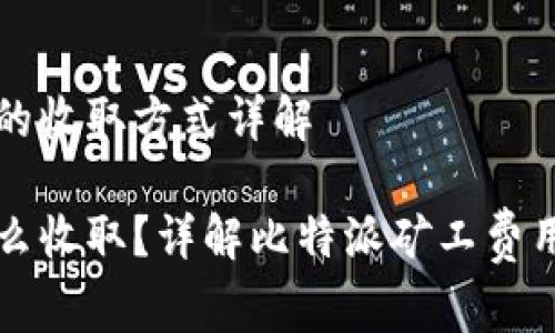 关于比特派矿工费的收取方式详解

比特派的矿工费怎么收取？详解比特派矿工费用的计算与影响因素