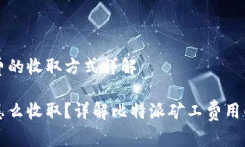 关于比特派矿工费的收取方式详解

比特派的矿工费怎么收取？详解比特派矿工费用的计算与影响因素