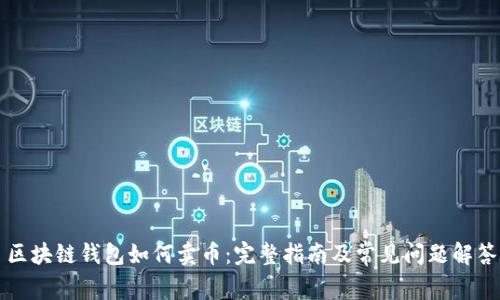 区块链钱包如何卖币：完整指南及常见问题解答