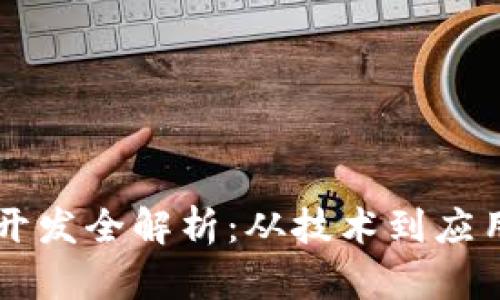 区块链钱包开发全解析：从技术到应用的全面指南