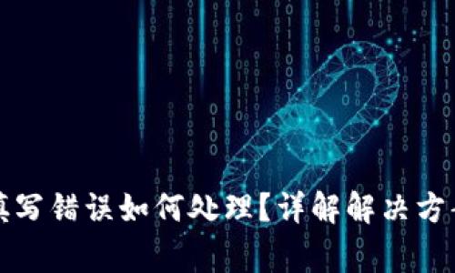 比特派信息填写错误如何处理？详解解决方案与常见问题