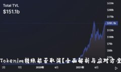 Tokenim转账能否取消？全面解析与应对方案