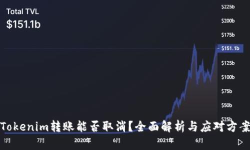 Tokenim转账能否取消？全面解析与应对方案