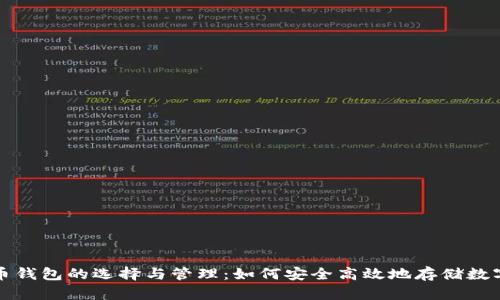 数字币钱包的选择与管理：如何安全高效地存储数字资产