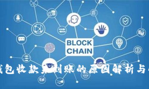 比特派钱包收款未到账的原因解析与解决方案