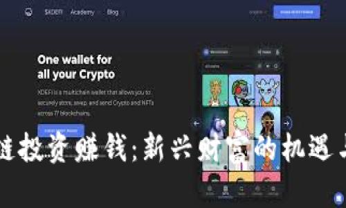 区块链投资赚钱：新兴财富的机遇与挑战