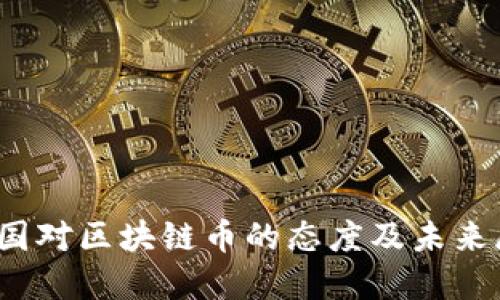 :中国对区块链币的态度及未来展望