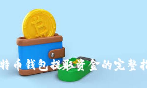 比特币钱包提取资金的完整指南