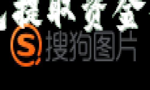 比特币钱包提取资金的完整指南