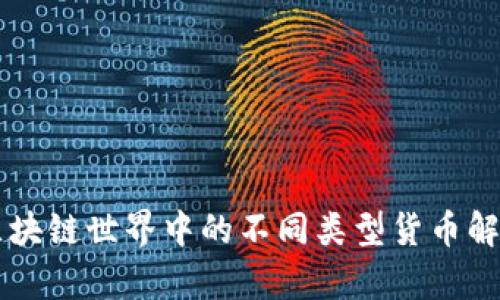 区块链世界中的不同类型货币解析