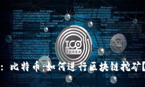 : 比特币：如何进行区块链挖矿？