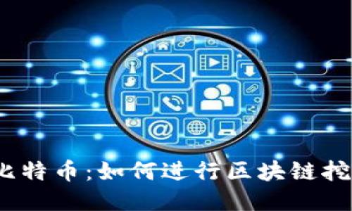 : 比特币：如何进行区块链挖矿？