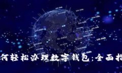 如何轻松办理数字钱包：全面指南