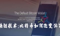 世界杯与区块链技术：比