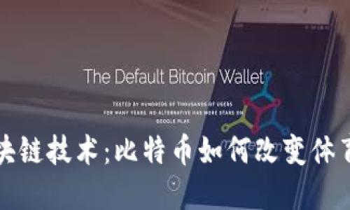 世界杯与区块链技术：比特币如何改变体育产业的未来