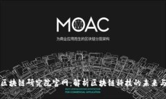 火币区块链研究院官网：