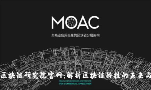 火币区块链研究院官网：解析区块链科技的未来与应用