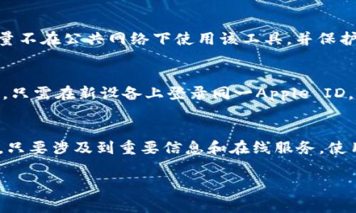 要安装Apple TokenIM，您可以按照以下步骤进行操作。TokenIM是Apple的身份验证工具，旨在提高安全性并简化身份验证过程。以下是详细的安装步骤和一些常见问题的解答。

### 安装步骤

1. **下载TokenIM**
   - 在App Store搜索“TokenIM”，然后下载并安装该应用程序。

2. **设置账户**
   - 打开应用程序后，您需要使用已有的Apple ID或创建一个新的账户。

3. **进行身份验证**
   - 进入应用程序，按照界面提示完成身份验证步骤，例如输入验证码或进行二次验证。

4. **连接设备**
   - 确保您的设备与TokenIM兼容，并按照应用程序中的提示进行连接设置。

5. **完成安装**
   - 完成所有设置后，您可以开始使用TokenIM进行身份验证和管理。

### 常见问题解答

#### 1. TokenIM是什么，它的功能是什么？
TokenIM是苹果公司推出的一款身份验证工具，旨在增强用户账户的安全性。它通常用于各种在线服务的二步验证、单点登录等。通过TokenIM，用户可以在访问支持该工具的服务时，使用手机生成的动态验证码，提高账户安全性。

#### 2. 如何解决TokenIM安装过程中遇到的问题？
在安装过程中，用户可能会遇到以下问题：下载失败、账户设置问题、无法生成验证码等。对于下载失败，确保网络连接正常，重新下载。如果账户设置不当，可以尝试重置密码或联系客服支持。验证码生成问题可能与设备的时间设置有关，确保设备时间为自动更新设置。

#### 3. TokenIM支持哪些功能？
TokenIM支持多种功能，包括生成一次性密码、身份验证、管理账户安全设置等。用户可以通过TokenIM进行二次验证，提高账户安全性。此外，TokenIM还支持与多种应用集成，方便管理多个账户。

#### 4. TokenIM与其他身份验证工具有什么区别？
与市场上其他身份验证工具相比，TokenIM具有更高的安全标准和生态系统的便利性。它直接与Apple账户关联，使用方便且安全。此外，TokenIM集成了Apple的安全框架，使其在处理用户数据和隐私方面表现更加出色。

#### 5. 在使用TokenIM时，如何保护我的隐私？
使用TokenIM时，用户应确保启用设备的生物识别功能（如Face ID或Touch ID），并定期审查账户的登录记录。尽量不在公共网络下使用该工具，并保护好设备的访问权限。同时，定期更新TokenIM及其他相关应用的版本，以确保安全性。

#### 6. 如何备份和恢复TokenIM数据？
TokenIM通常会将相关数据和设置保存在iCloud中，用户可以启用iCloud备份来确保数据安全。如果需要恢复数据，只需在新设备上登录同一Apple ID，TokenIM数据将自动恢复。同时，用户可以手动记录关键设置，以防数据丢失。

#### 7. TokenIM适合哪个群体使用？
TokenIM适合任何需要提高账户安全性的用户，尤其是那些使用Apple产品的用户。无论是个人用户还是企业用户，只要涉及到重要信息和在线服务，使用TokenIM都能大大提升安全性。

以上为TokenIM的安装与使用指南，希望能帮助您顺利上手。 如果您在使用过程中有其他问题，欢迎随时咨询。