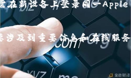 要安装Apple TokenIM，您可以按照以下步骤进行操作。TokenIM是Apple的身份验证工具，旨在提高安全性并简化身份验证过程。以下是详细的安装步骤和一些常见问题的解答。

### 安装步骤

1. **下载TokenIM**
   - 在App Store搜索“TokenIM”，然后下载并安装该应用程序。

2. **设置账户**
   - 打开应用程序后，您需要使用已有的Apple ID或创建一个新的账户。

3. **进行身份验证**
   - 进入应用程序，按照界面提示完成身份验证步骤，例如输入验证码或进行二次验证。

4. **连接设备**
   - 确保您的设备与TokenIM兼容，并按照应用程序中的提示进行连接设置。

5. **完成安装**
   - 完成所有设置后，您可以开始使用TokenIM进行身份验证和管理。

### 常见问题解答

#### 1. TokenIM是什么，它的功能是什么？
TokenIM是苹果公司推出的一款身份验证工具，旨在增强用户账户的安全性。它通常用于各种在线服务的二步验证、单点登录等。通过TokenIM，用户可以在访问支持该工具的服务时，使用手机生成的动态验证码，提高账户安全性。

#### 2. 如何解决TokenIM安装过程中遇到的问题？
在安装过程中，用户可能会遇到以下问题：下载失败、账户设置问题、无法生成验证码等。对于下载失败，确保网络连接正常，重新下载。如果账户设置不当，可以尝试重置密码或联系客服支持。验证码生成问题可能与设备的时间设置有关，确保设备时间为自动更新设置。

#### 3. TokenIM支持哪些功能？
TokenIM支持多种功能，包括生成一次性密码、身份验证、管理账户安全设置等。用户可以通过TokenIM进行二次验证，提高账户安全性。此外，TokenIM还支持与多种应用集成，方便管理多个账户。

#### 4. TokenIM与其他身份验证工具有什么区别？
与市场上其他身份验证工具相比，TokenIM具有更高的安全标准和生态系统的便利性。它直接与Apple账户关联，使用方便且安全。此外，TokenIM集成了Apple的安全框架，使其在处理用户数据和隐私方面表现更加出色。

#### 5. 在使用TokenIM时，如何保护我的隐私？
使用TokenIM时，用户应确保启用设备的生物识别功能（如Face ID或Touch ID），并定期审查账户的登录记录。尽量不在公共网络下使用该工具，并保护好设备的访问权限。同时，定期更新TokenIM及其他相关应用的版本，以确保安全性。

#### 6. 如何备份和恢复TokenIM数据？
TokenIM通常会将相关数据和设置保存在iCloud中，用户可以启用iCloud备份来确保数据安全。如果需要恢复数据，只需在新设备上登录同一Apple ID，TokenIM数据将自动恢复。同时，用户可以手动记录关键设置，以防数据丢失。

#### 7. TokenIM适合哪个群体使用？
TokenIM适合任何需要提高账户安全性的用户，尤其是那些使用Apple产品的用户。无论是个人用户还是企业用户，只要涉及到重要信息和在线服务，使用TokenIM都能大大提升安全性。

以上为TokenIM的安装与使用指南，希望能帮助您顺利上手。 如果您在使用过程中有其他问题，欢迎随时咨询。