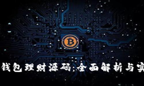区块链钱包理财源码：全面解析与实用指南