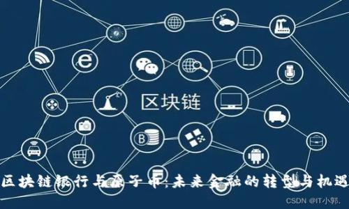 区块链银行与原子币：未来金融的转型与机遇