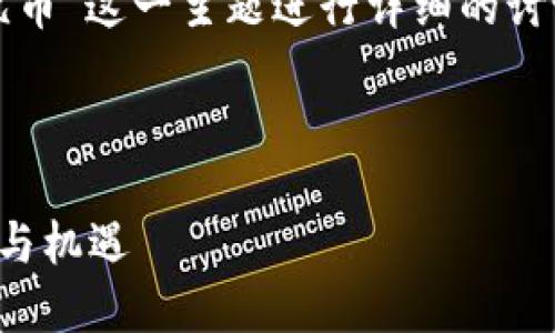 好的，我们可以围绕“区块链凤凰币”这一主题进行详细的讨论。以下是您所需的内容及框架：

优质

区块链凤凰币：未来金融的潮流与机遇