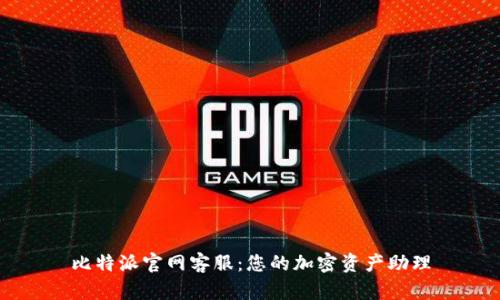 比特派官网客服：您的加密资产助理