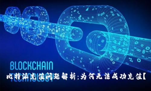 比特派充值问题解析：为何无法成功充值？