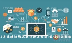 2023年区块链聊天软件排名