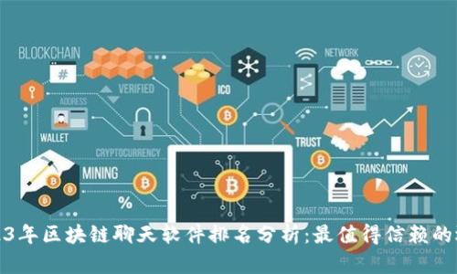 2023年区块链聊天软件排名分析：最值得信赖的选择