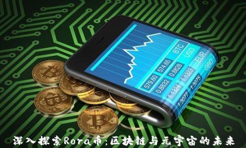 
深入探索Rora币：区块链与元宇宙的未来