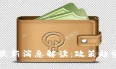 区块链法治最新消息解读