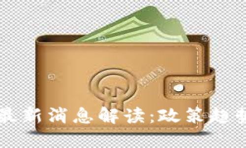 区块链法治最新消息解读：政策趋势与未来展望