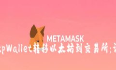 如何从tpWallet转移以太坊到交易所：详细指南