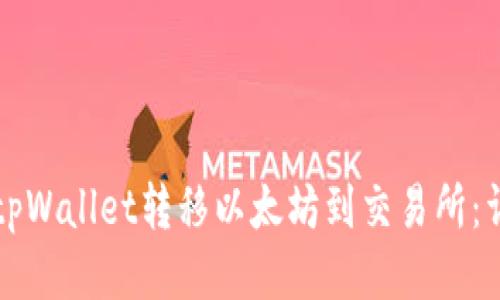 如何从tpWallet转移以太坊到交易所：详细指南