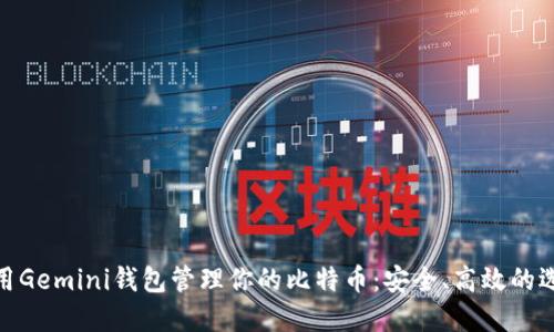 使用Gemini钱包管理你的比特币：安全、高效的选择