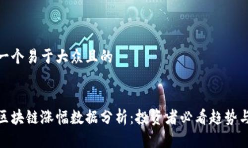 思考一个易于大众且的


最新区块链涨幅数据分析：投资者必看趋势与预测