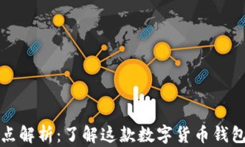 
比特派优缺点解析：了解这款数字货币钱包的全面评测