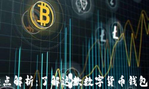 
比特派优缺点解析：了解这款数字货币钱包的全面评测