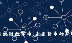 无区块链数字币：未来货