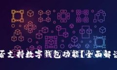 华为手机是否支持数字钱包功能？全面解读与使