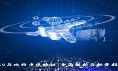 ICO与比特币区块链：全面