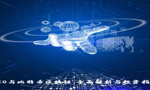 ICO与比特币区块链：全面解析与投资指南