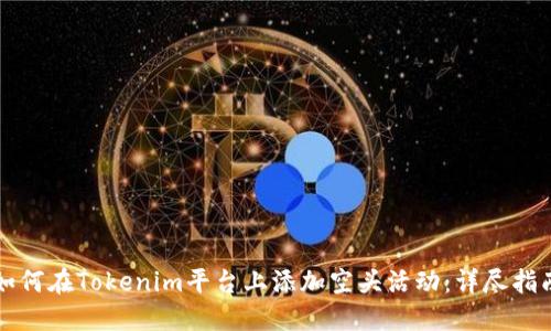 如何在Tokenim平台上添加空头活动：详尽指南
