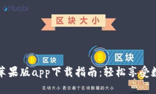 比特派最新苹果版app下载指南：轻松享受数字资产管理