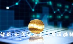 区块链技术解析：如何识