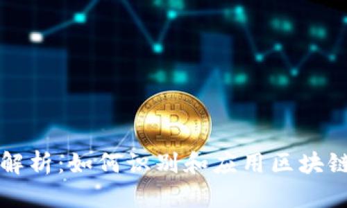 区块链技术解析：如何识别和应用区块链的核心优势