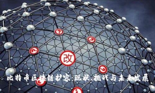 比特币区块链扩容：现状、挑战与未来发展