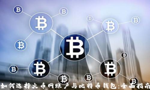 
如何选择火币网账户与比特币钱包：全面指南